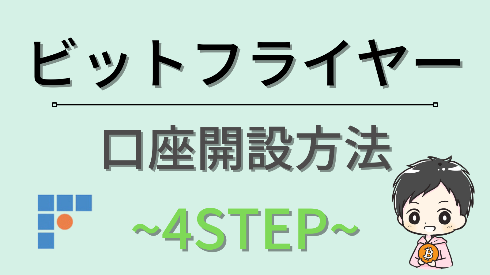 無料】ビットフライヤーの始め方（2500円分のビットコインを貰おう！） | だい｜はじめての仮想通貨