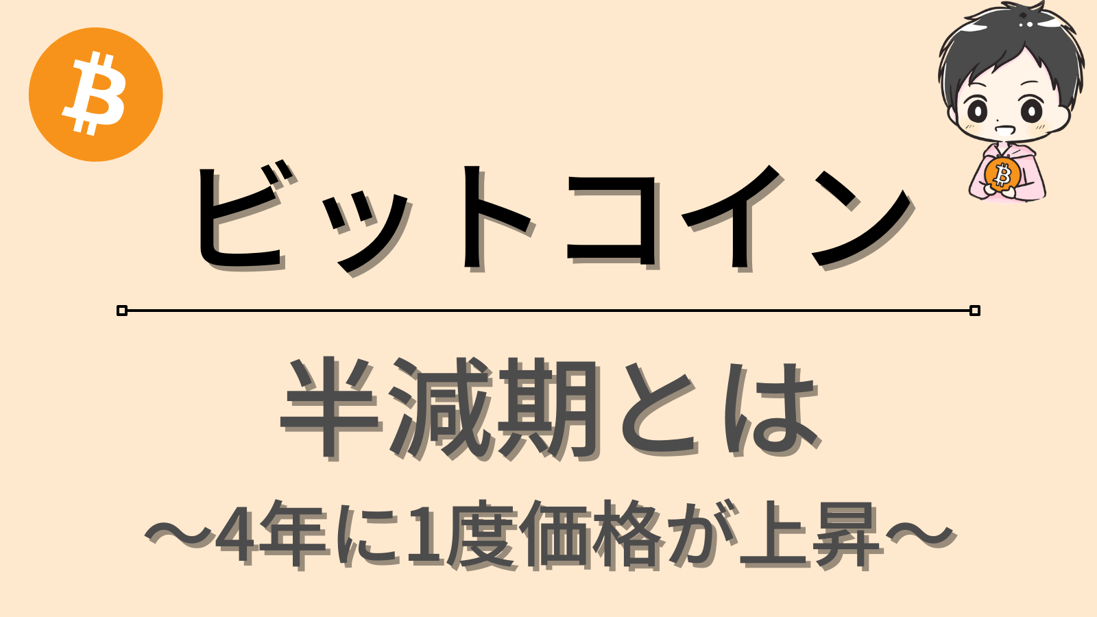 半減期】ビットコインの価格が上がる秘密とは | だい｜はじめての仮想通貨