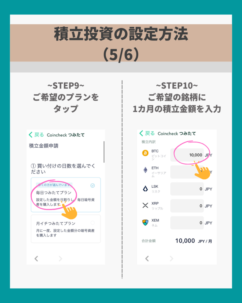 超・楽な投資】Coincheck（コインチェック）での積立投資の設定方法 | だい｜はじめての仮想通貨