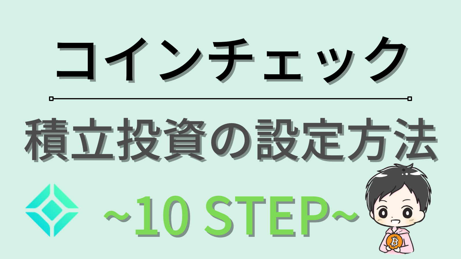 Coincheck積立