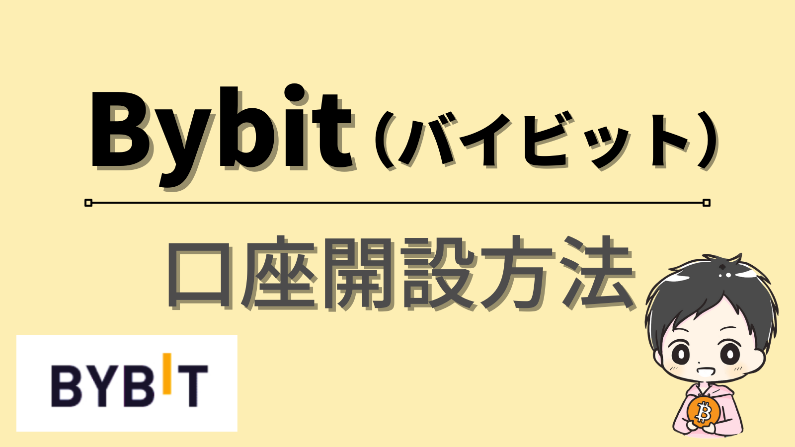 海外口座開設】Bybit（バイビット）の口座開設方法を解説 | だい｜はじめての仮想通貨