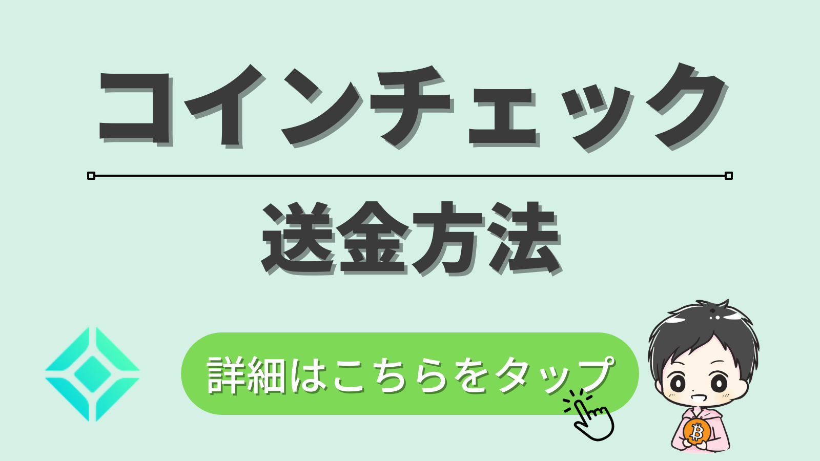 完全攻略】コインチェックかた他取引所への送金方法（４ＳＴＥＰ） | だい｜はじめての仮想通貨