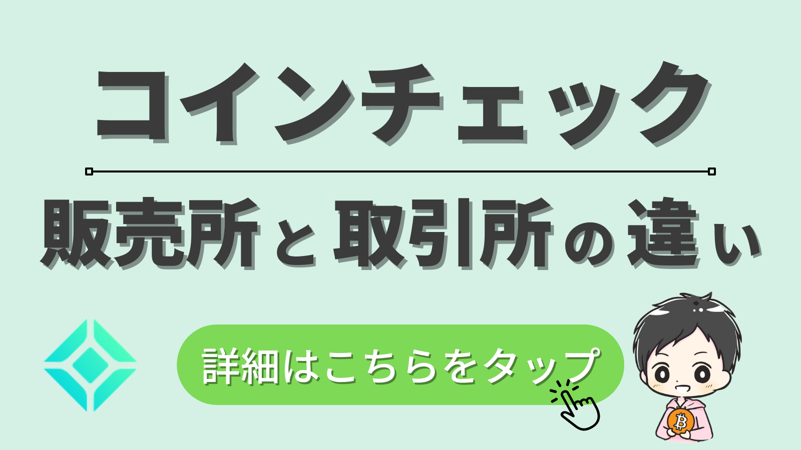 Coincheck_販売所と取引所