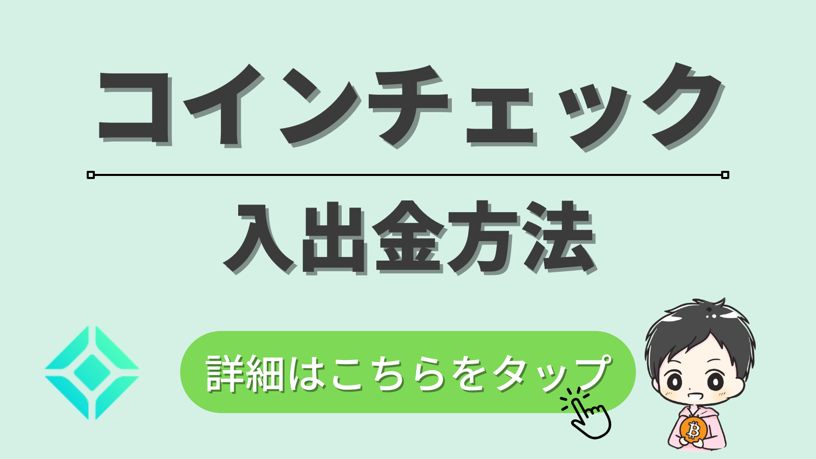 コインチェック入出金方法